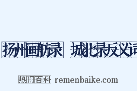 扬州画舫录·城北录反义词是什么意思的图片